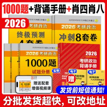【云图】2026考研政治肖秀荣1000题全家桶精讲精练讲真题形势与政策考点预测背诵手册肖八肖四8+4徐涛核心考案腿姐一千题 备考Bi买26肖秀荣1000题+背...