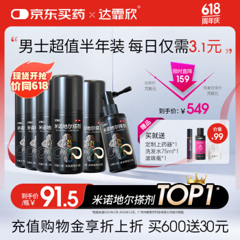 【买送生发礼包】达霏欣 米诺地尔酊搽剂5%浓度60ml*6瓶【男士超值半年装】脱发严重男专用防脱生发育发发际线增长液洗发水脱发斑秃泡沫凝胶京东大药房自营