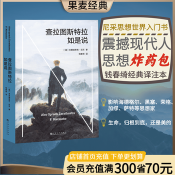 查拉图斯特拉如是说 尼采 哲学经典 现代西方哲学 西方哲学 哲学经典著作 尼采思想世界的入门  影响海德格尔、黑塞、荣格、加缪、萨特等20世纪思想家的哲学巨著 当尼采哭泣 果麦图书  团购联系客服