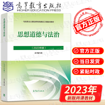 大学思想政治考研概论2021版升级 马哲教材 思想道德与法治（2023年版）