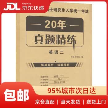 2026考研英语二 20年**精练 2006-2025年历年**试卷 刷题自测卷 可搭红宝书考研词汇闪过黄皮书你还在背单词吗句句真研石雷鹏30个功能句王江涛高分写作...