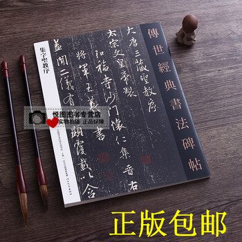 集字圣教序 传世经典书法碑帖4 原碑 原帖 王羲之行书毛笔软