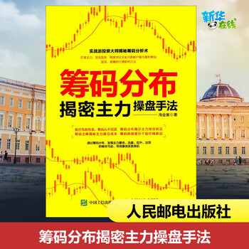 筹码分布揭密主力操盘手法 淘金客 著 著 金融投资经管、励志 新华书店正版图书籍 人民邮电出版社 筹码分布揭密主力操盘手法