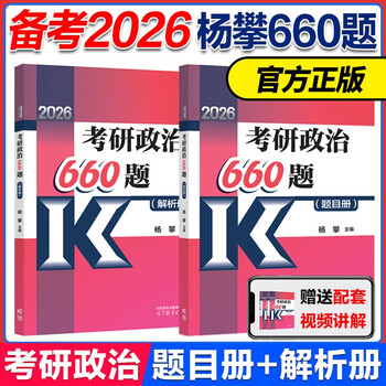 2026考研政治660题