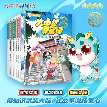 新华书店直营正版 大中华寻宝记知识小说全套漫画书系列10册9册城子崖激战黑陶杯迷踪博物馆风波哪吒城探秘真假狗不理天塔大对决化石争夺战智斗吊脚楼 儿童科普百科文学图书 【全套10册】大中华寻宝记知识小说