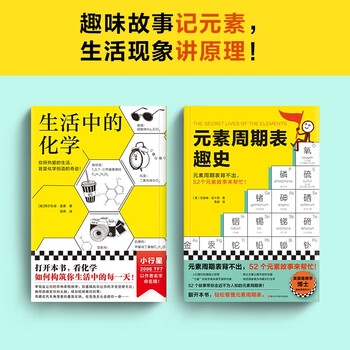 元素周期表趣史+生活中的化学（共2册）（元素周期表背不出，52个元素故事来帮忙！）