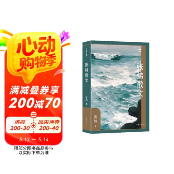 张炜散文（平装作家散文典藏 茅盾文学奖得主张炜创作各时期精华作品全收录）