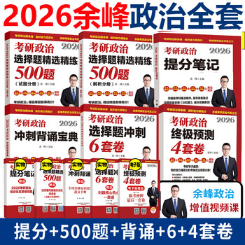 2026考研政治余峰提分笔记+选择题500题+冲刺背诵宝典+冲刺6套卷+预测4套卷 25考研政治教材搭肖秀荣1000题徐涛核心考案 现货先发】2026余峰考研政治全...