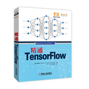 精通TensorFlow  [Mastering TensorFlow 1.x]