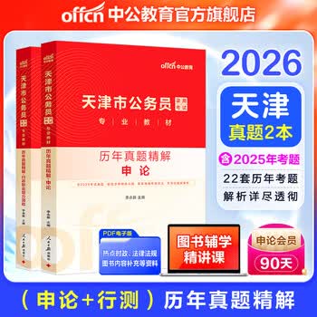 中公教育2026天津市考历年真题试卷公务员考试用书：（申论+行测）历年真题2本套