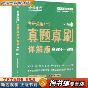【用过的书 少量笔迹】 考研英语真题真刷&middot;详解版  金榜时代考研英语教研中心 中国农业出版社有限公司