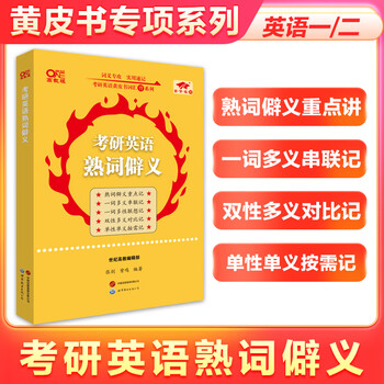 2026考研英语熟词僻义 张剑