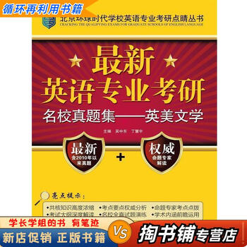 【用过的书 少量笔迹】 英美文学-英语专业考研名校真题集-含2010年以来真题+命题专家解读 吴中东
