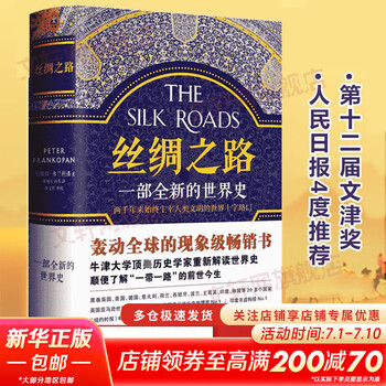 丝绸之路 一部全新的世界史 世界历史畅销书  彼得弗兰科潘 人类简史通史 古代历两千年来丝绸之路人类