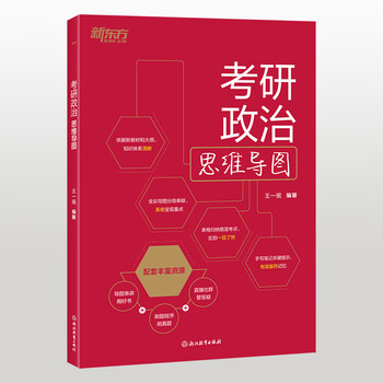 考研政治思维导图王一珉考研政治浙江教育出版社新华书店正版