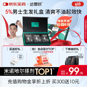 达霏欣 米诺地尔酊搽剂5%浓度疗程装【生发更快 男性礼盒装】脱发严重男专用防脱生发育发发际线增长液洗发水脱发斑秃泡沫凝胶618礼物送礼京东自营 