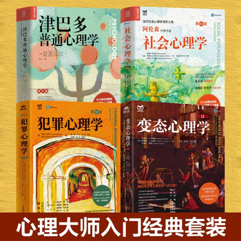 心理大师入门经典套装：津巴多普通心理学+社会心理学+犯罪心理学+变态心理学（京东套装4册） 津巴多心理学与生活社会大众普通心理学入门基础书...