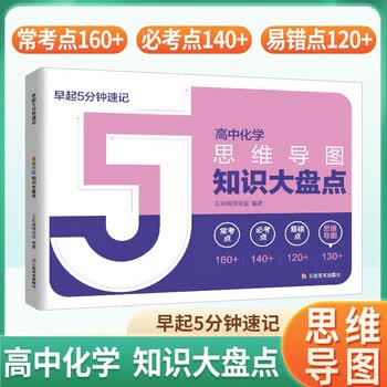 高中知识大盘点思维导图名师推荐早起5分钟速记高中高考基础知识总复习重难点梳理归纳高考分层练 高中知识大盘点 早起5分钟速记