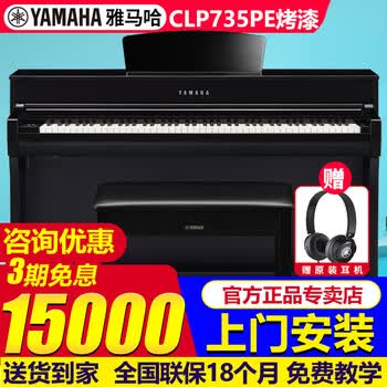 雅马哈（YAMAHA）电钢琴CLP825/835/845/725/735/745高端立式88键重锤考级数码钢琴 原装进口CLP735PE烤漆+全套礼包