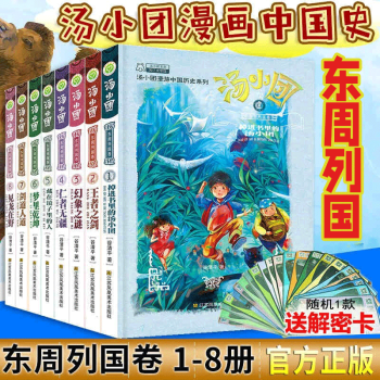 【正版包邮】汤小团(东周列国卷共8册)/汤小团漫游中国历史系列 谷清平作品儿童课外书8-15岁儿童版历史书籍