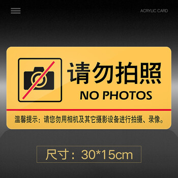 禁止拍照标识牌标示牌服装店商场店铺公司展厅标志牌贴创意警示牌门贴