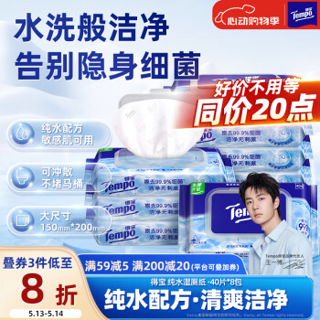 得宝（TEMPO）一博同款 纯水湿厕纸 40片*8包 深澈水感 可冲散 湿纸巾 湿巾