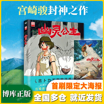 【新华正版】宫崎骏漫画书全套:幽灵公主首刷限定特典版 你想活出怎样的人生+哈尔的移动城堡+天空之城+千与千寻+崖上的波妞+龙猫 书籍绘本 三部...
