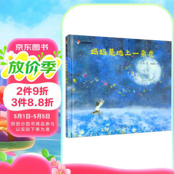 明天原创图画书-妈妈是地上一朵花