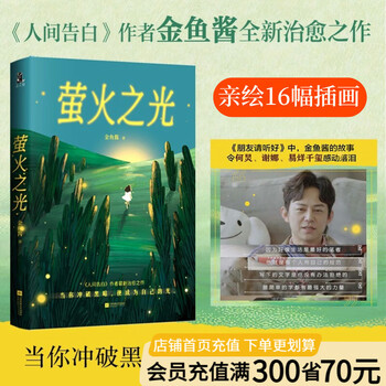 【店铺专享亲签版】萤火之光  金鱼酱 人间告白作者最新治愈之作 当你冲破黑暗 便成为自己的光 微小的你和我 也要成为光 在人生的困境中 重获勇气与爱 果麦