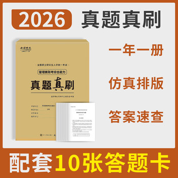 2026考研英语真题 英语一考研真题 英语二历年真题英一 英二考研数学一模拟卷数学二法硕数学三管综数二408计算机数一考研政治数三 2026_管综真题真...