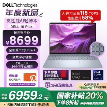 戴尔国家补贴笔记本电脑DELL 16Plus全新第二代酷睿Ultra 7 AIPC 16