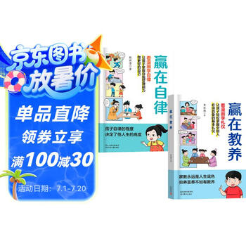 赢在自律+赢在教养（共2册）5-12岁漫画版儿童书 看漫画学礼仪学自律 正面管教 父母和孩子一起成长 让孩子赢在自律赢在教养 适合小学生教养自律漫画书籍  