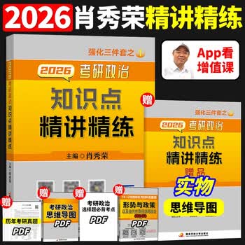 2026年肖秀荣考研政治知识点精讲精练27肖秀荣知识点精讲精练可搭肖秀荣1000题肖8冲刺八套卷肖4徐涛核心考 2026肖秀荣精讲精练预计3月底发