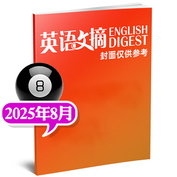 【包邮】英语文摘杂志2025年1-9月现货【2026全年/半年订阅/2024/2023合订本/可团购】大学四六级考研英语中英文双语外语学习过刊书K 【现货】25年8月