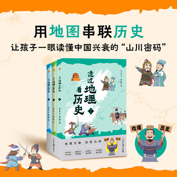 透过地理看历史：青少版（全3册） 用地理视角串起中国历史，让孩子一眼看懂文明兴衰背后的山川密码