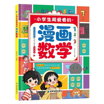 小学生超爱看的漫画数学 趣味漫画 儿童益智互动游戏 提升思考力逻辑力创造力思维专注力专项训练一二三四五六年级课外阅读
