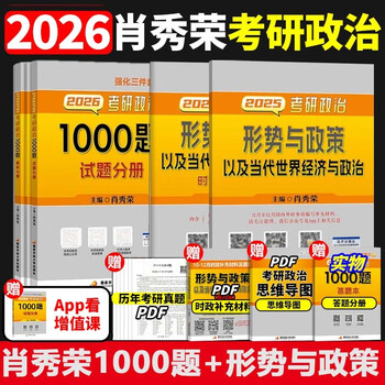 2026肖秀荣1000题+2025形势与政治 肖秀荣
