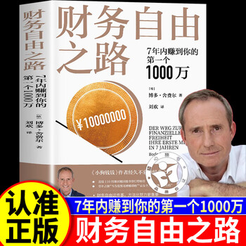 【京东正版】财务自由之路 财富自由之路 全球视野下的投资机会 时寒冰新作 主场夏鹏 主场书籍 慢慢变富66招 李响著 失落的百年致富经 周文强推荐...