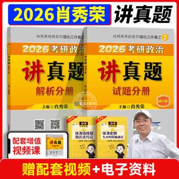 2026 考研政治肖秀荣全家桶 1000 题 + 精讲精练 + 肖八肖四 + 形势与政策 赠网课 搭徐涛腿姐背诵手册 国开正版 现货速发2026肖秀荣考研政治讲真题
