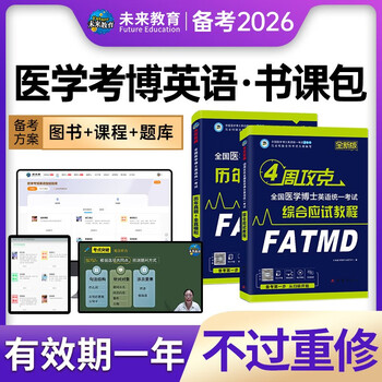 备考2026年全国医学考博英语历年真题全真模拟试卷考试综合应试教程医学博士英语统一考研英语词汇202 医学考博英语(教材+真题+vip班)