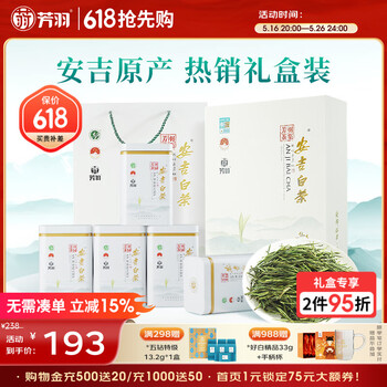 芳羽安吉白茶特级四钻明前绿茶250g 2025年新茶 茶叶礼盒装