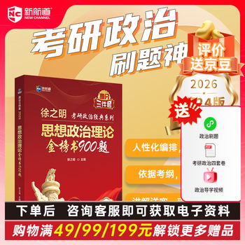 开学季【新航道】2026考研政治徐之明 考研政治考试新大纲 思想政治理论金榜书系列 政治考研 考研教材 考研红宝书 肖秀荣 腿姐 徐涛 肖四肖八   玛原 核心考案 黄皮书 资料 真题 【单本】思想政