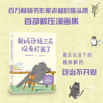 我妈已经三天没有打我了（&ldquo;央视新闻&rdquo;长文推荐！百万畅销书作家老杨的猫头鹰新作） 