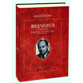 博弈论与经济行为（60周年纪念版）【正版书】