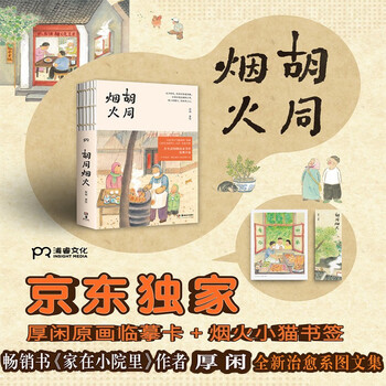 胡同烟火 包邮京东独家首发临摹卡+书签 小猫书签厚闲畅销书家在小院里全新治愈系图文集中秋节国庆节送礼礼物