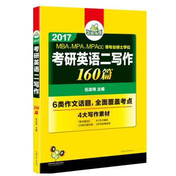 2017MBA、MPA、MPAcc等专业硕士学位考研英语二写作160篇 汕头大学出版社