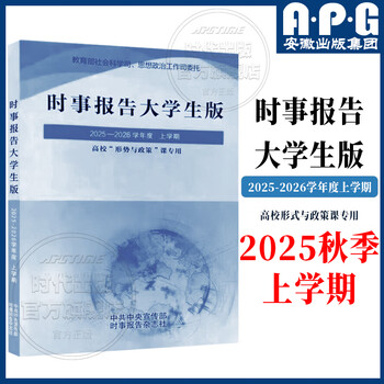 大学政治教材 马克思主义基本原理概论马基马原习概论毛概论两课自考教材中国近现代史纲要思想道德与法治2023年版马哲教材教科书马原教程考研政治辅导书 时事报告大学生版2025-2026秋上学期