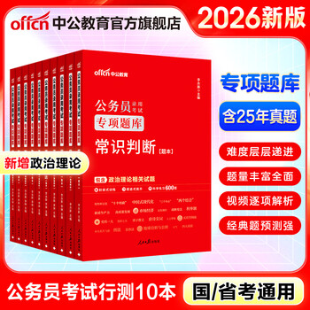中公教育考公教材2026公务员考试用书行测专项题库国考省考通用真题模拟题库国家公务员地方公务员考试常识判断推理言语数量关系资料分析10本 江苏河南北京广东福建广西贵州云南青海陕西山西内蒙古山东吉林等
