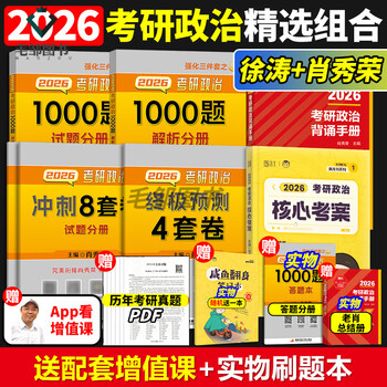 【官方正版】肖秀荣2026考研政治1000题一千题背诵手册肖四肖八背诵手册全家桶精讲精练形势与政策肖4肖8套卷知识徐涛核心考案 2026徐涛核心考案+1000...
