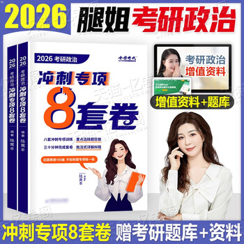 2026年考研政治全家桶腿姐全套书本101思想理论教材书26陆 冲刺专项八套卷2026腿姐考研政